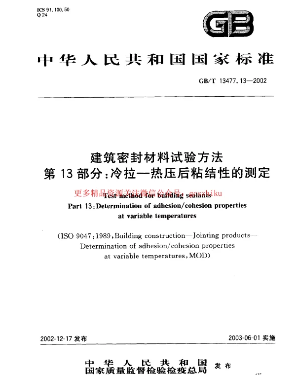 GBT 13477.13-2002 建筑密封材料试验方法 第13部分：冷拉—热压后粘结性的测定