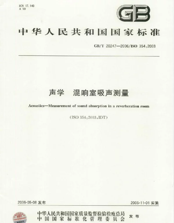 GBT 20247混响室吸声测量