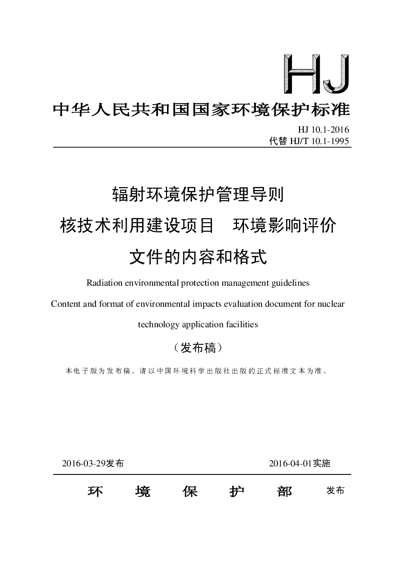 HJ 10.1-2016 辐射环境保护管理导则核技术利用建设项目 环境影响评价文件的内容和格式 HJ 10.1-2016 辐射环境保护管理导则核技术利用建设项目 环境影响评价文件的内容和格式