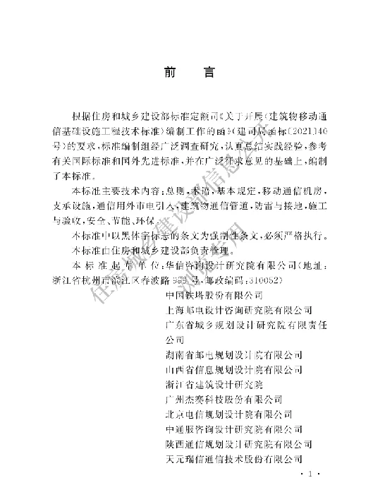 GB 51456-2023《建筑物移动通信基础设施工程技术标准》