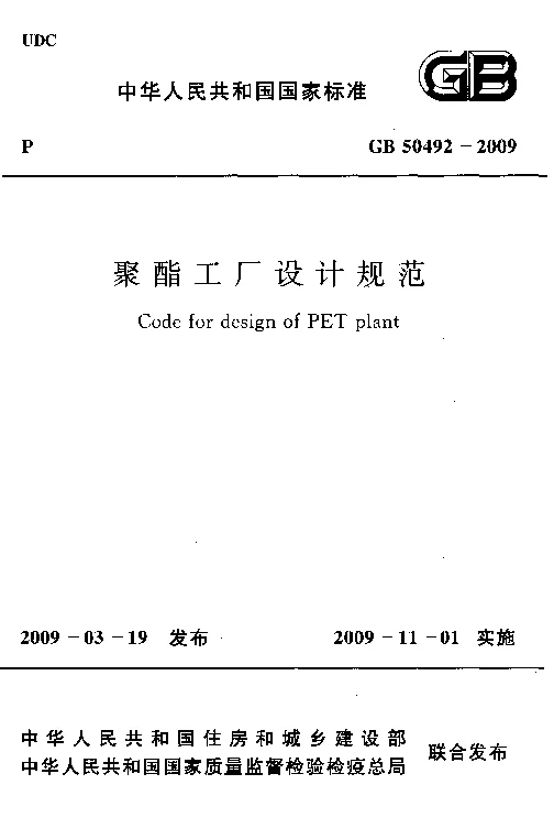 GB 50492-2009 聚酯工厂设计规范