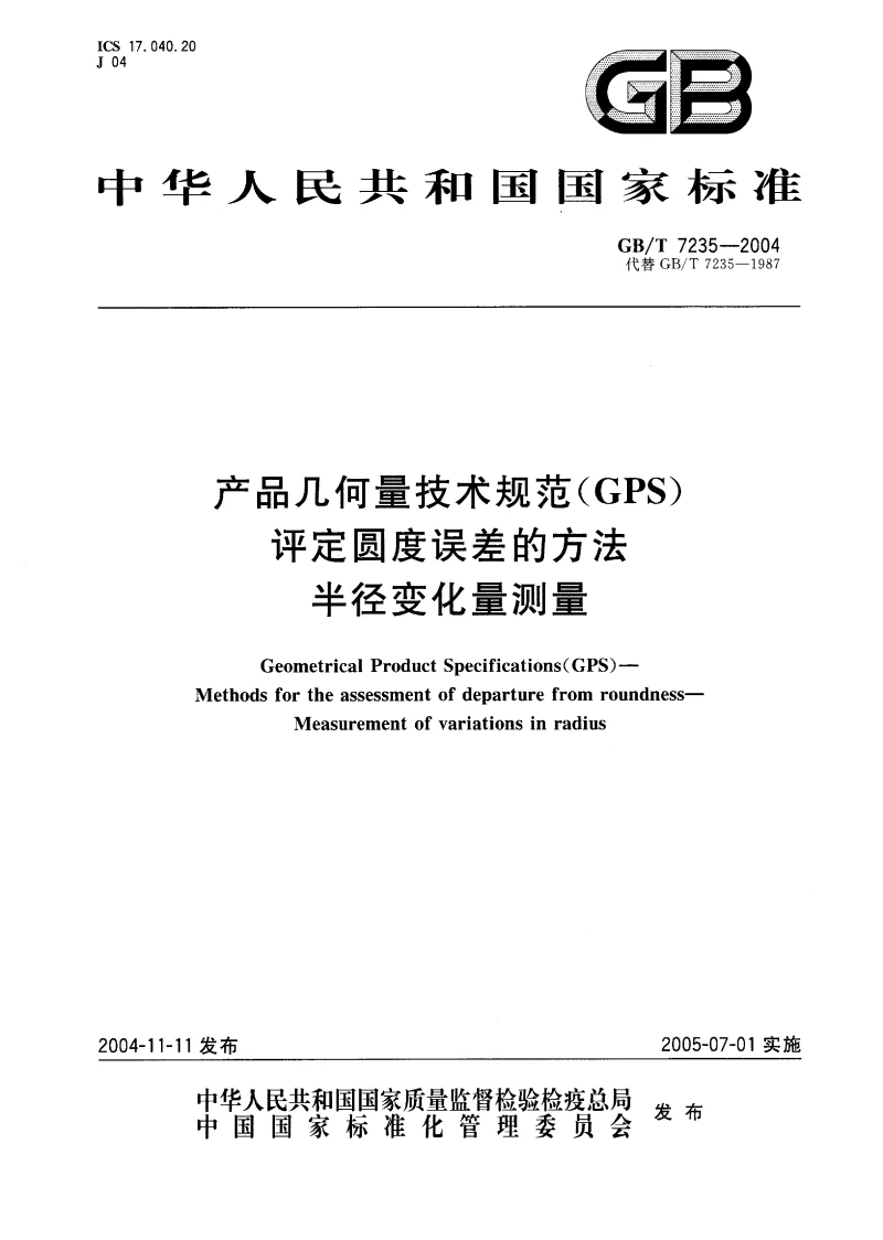 GBT 7353-1999 工业自动化仪表盘、柜、台、箱