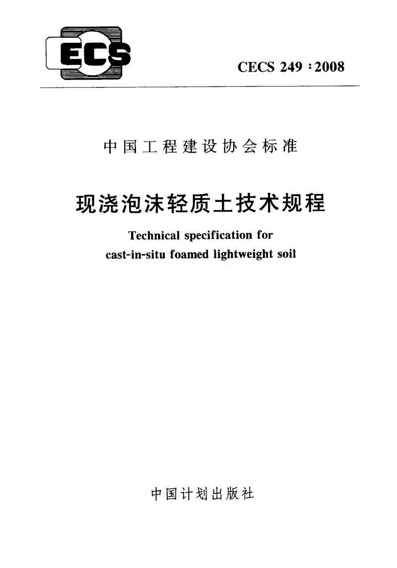 CECS249_2008现浇泡沫轻质土技术规程
