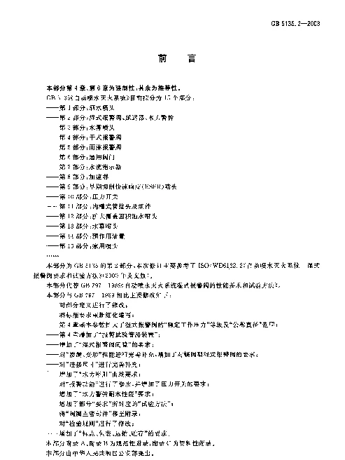 GB 5135.2-2003 自动喷水灭火系统 第2部分 湿式报警阀、延迟器、水力警铃