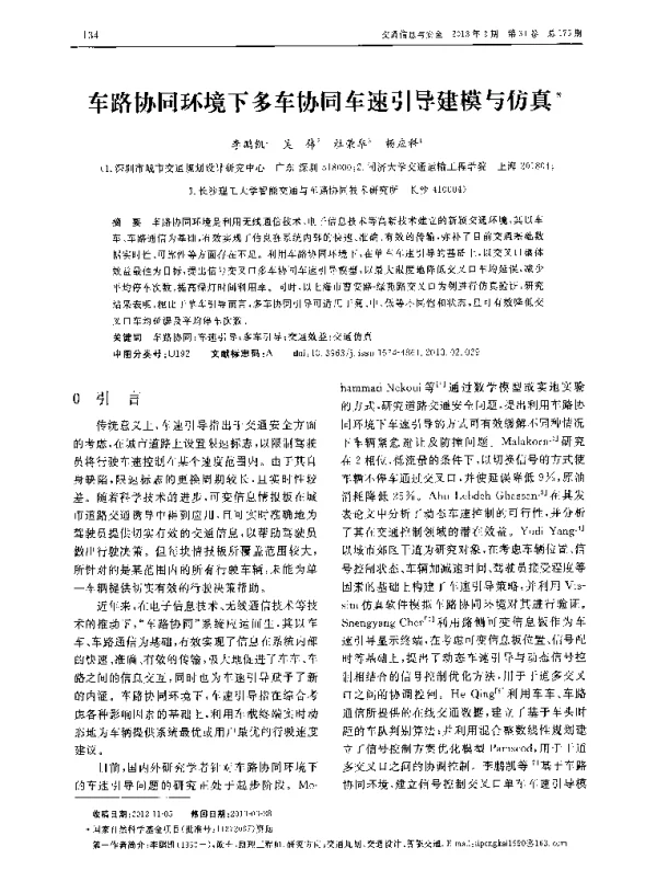 车路协同环境下多车协同车速引导建模与仿真