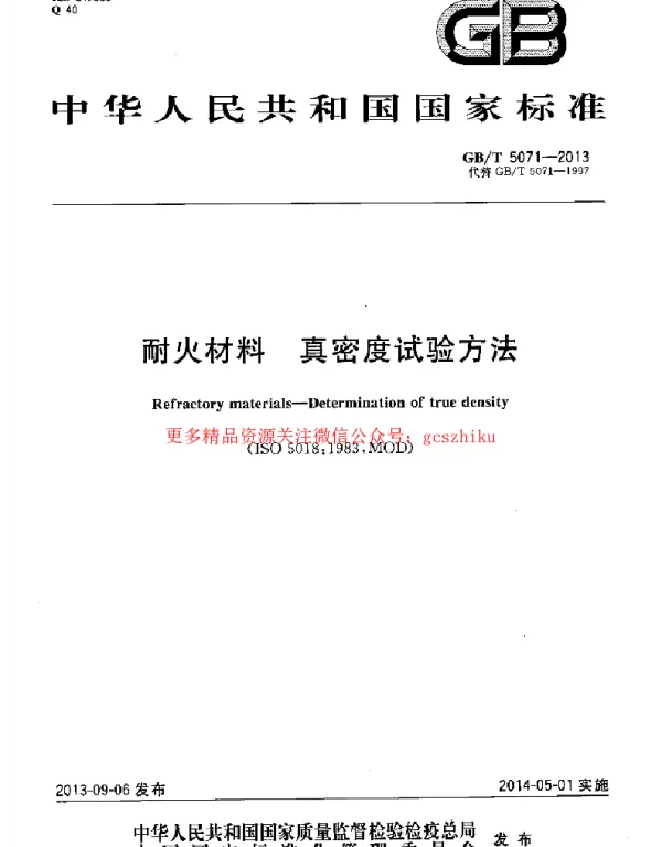 GBT 5071-2013 耐火材料 真密度试验方法