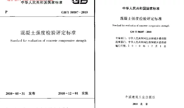 GBT 50107-2010混凝土强度检验评定标准规范