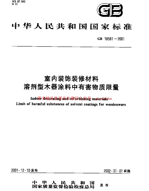 GB 18581-2001 室内装饰装修材料 溶剂型木器涂料中有害物质限量