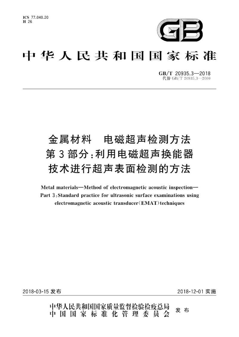 GBT 20935.3-2018 金属材料 电磁超声检测方法 第3部分：利用电磁超声换能器技术进行超声表面检测的方法