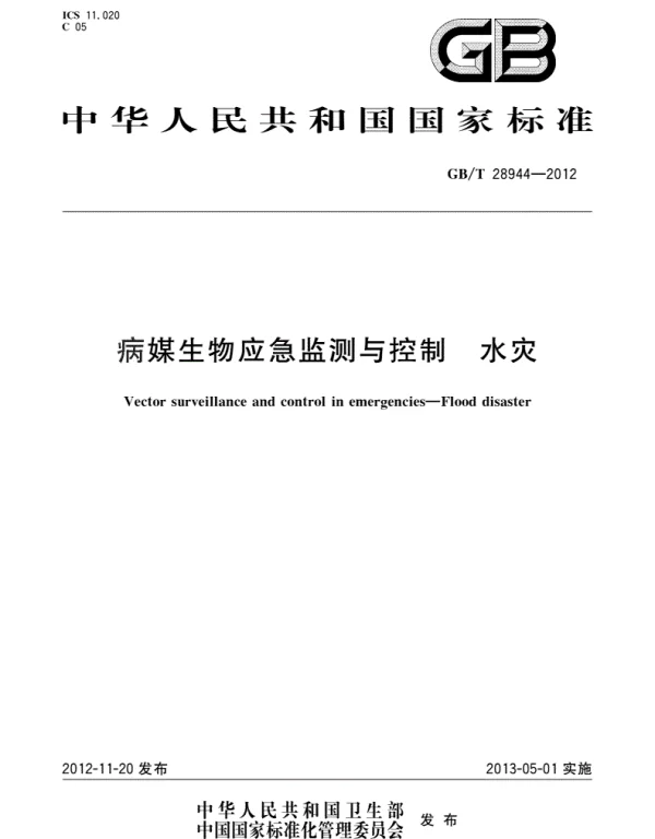 GBT 28944-2012_病媒生物应急监测与控制　水灾