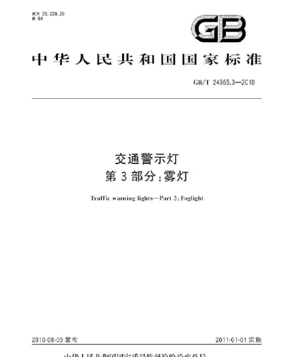 GBT 24965.3-2010 交通警示灯 第3部分：雾灯