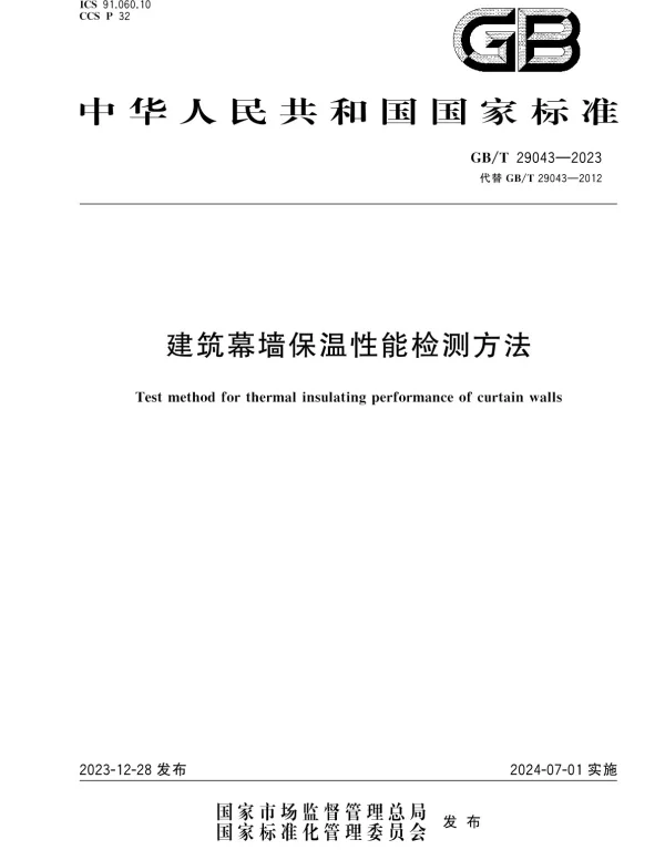 GBT 29043-2023建筑幕墙保温性能检测方法