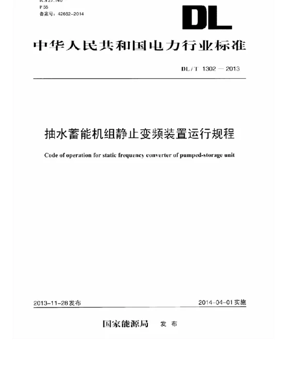 DLT1302-2013 抽水蓄能机组静止变频装置运行规程