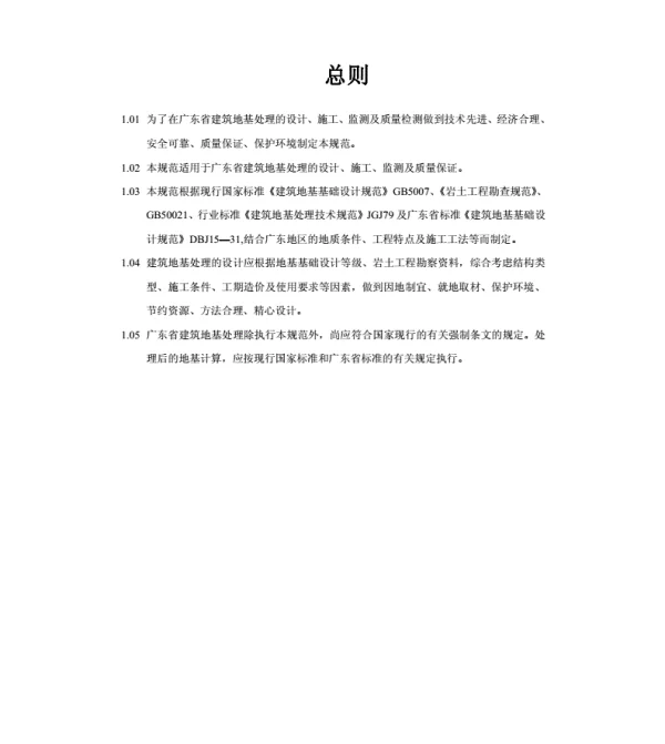 DBJ-15-38-2005-广东省地基处理技术规范
