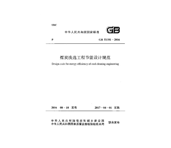 GB 51181-2016 煤炭洗选工程节能设计规范 GB 51181-2016 煤炭洗选工程节能设计规范
