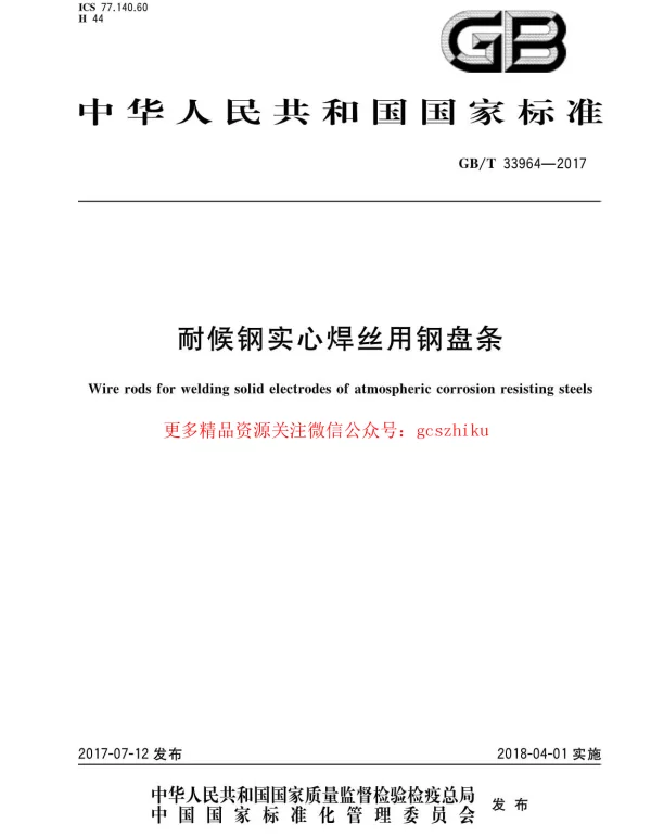 GBT 33964-2017 耐候钢实心焊丝用钢盘条