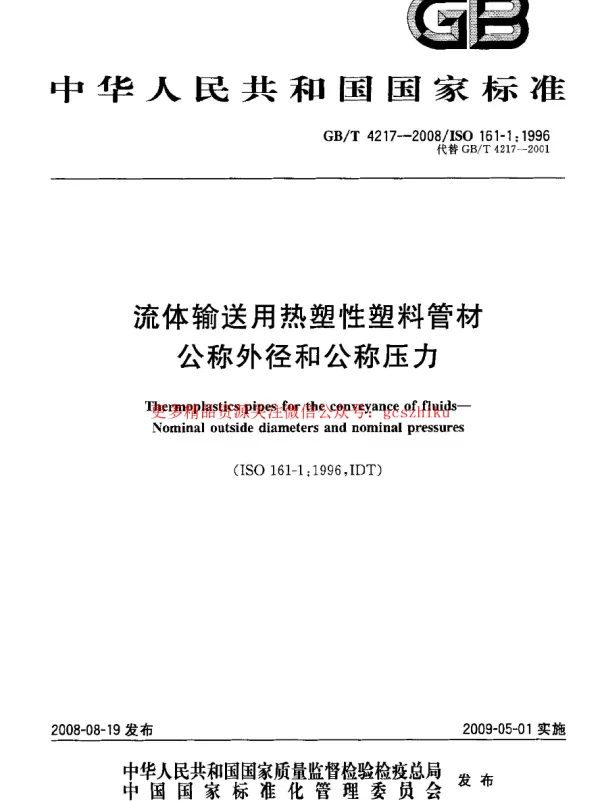 GBT 4217-2008 流体输送用热塑性塑料管材公称外径和公称压力