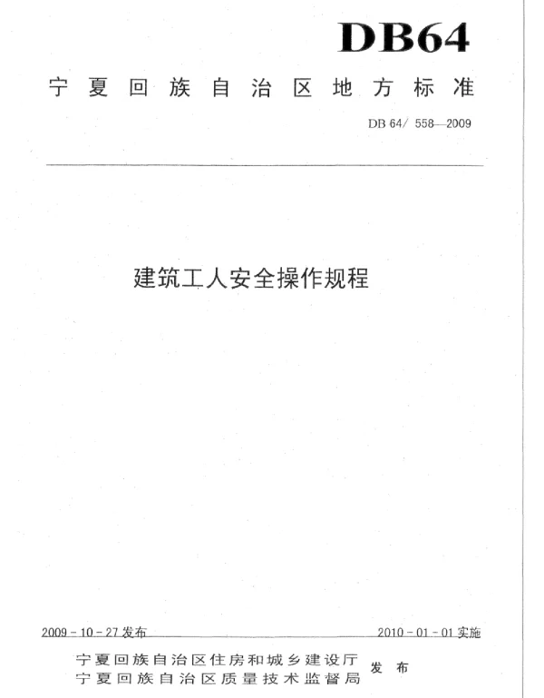 DB64558-2009 建筑工人安全操作规程