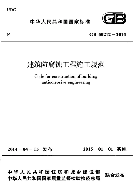 GB 50212-2014 建筑防腐蚀工程施工规范 GB 50212-2014 建筑防腐蚀工程施工规范