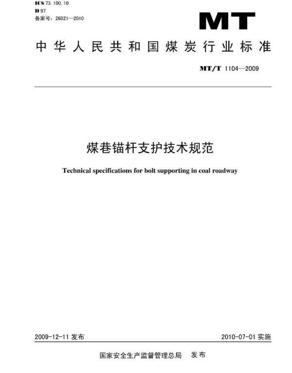 MTT 1104-2009 煤巷锚杆支护技术规范