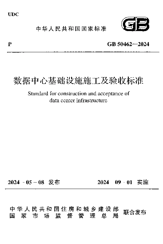 GB 50462-2024 数据中心基础设施施工及验收标准