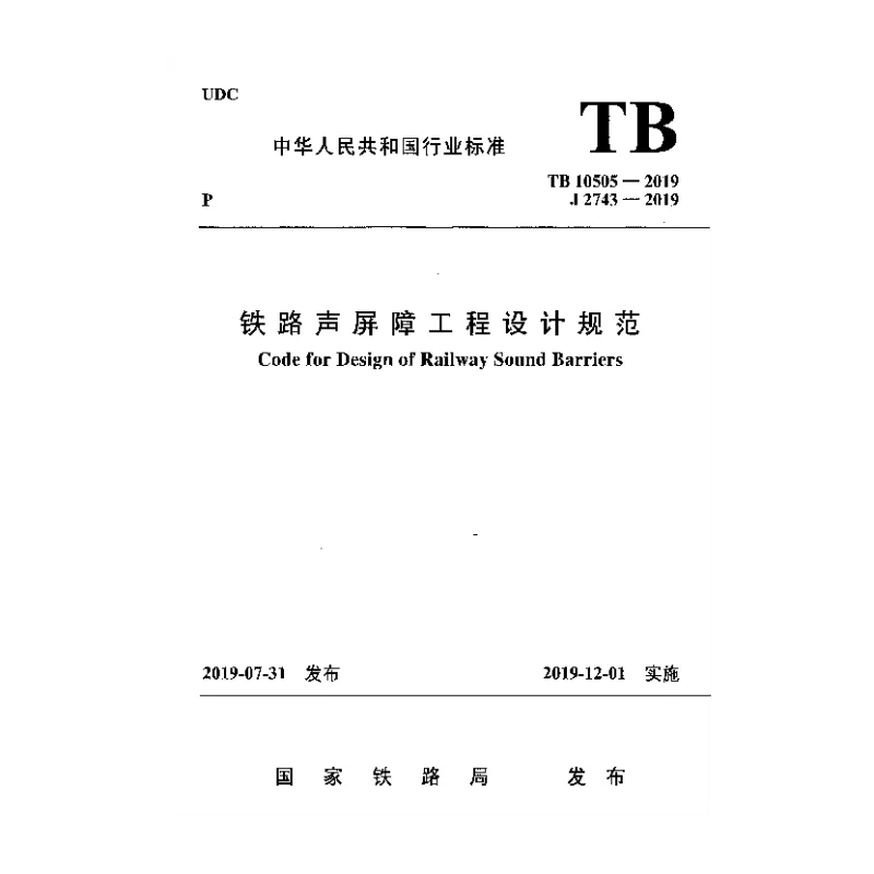 TB 10505-2019 铁路声屏障工程设计规范 TB 10505-2019 铁路声屏障工程设计规范