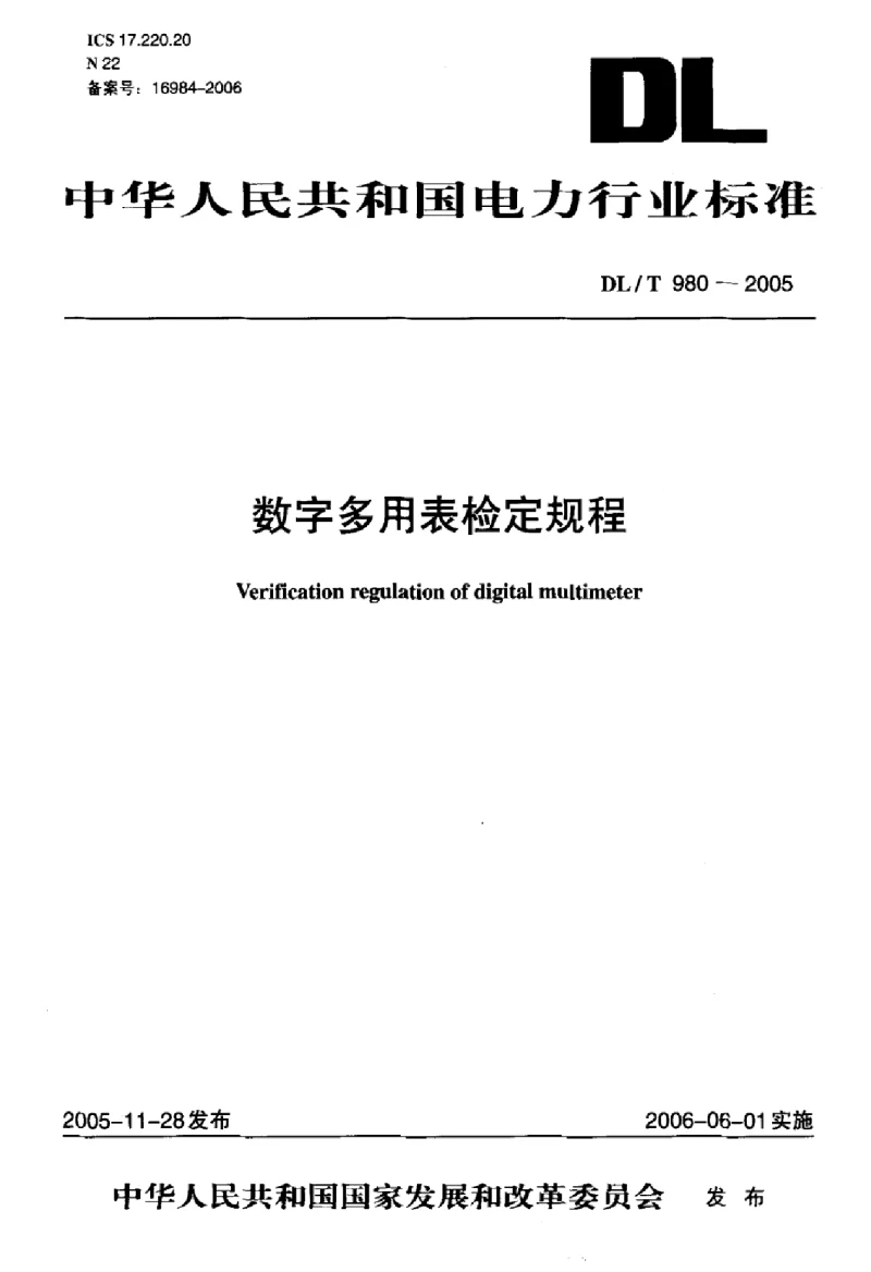 DLT 980-2005 数字多用表检定规程