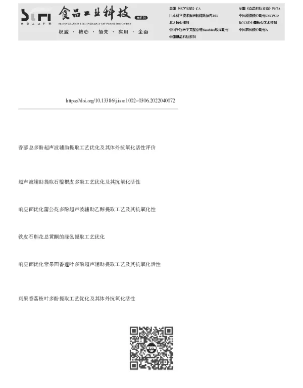 金钗石斛花多酚的PEG 200提取工艺优化及体外抗氧化活性
