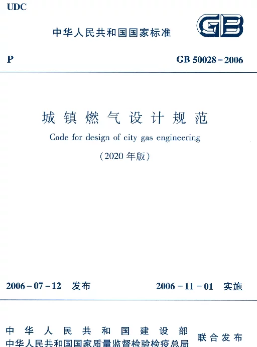 GB 50028-2006-2020年版城镇燃气设计规范