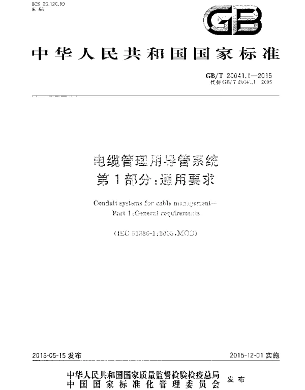 GBT 20041.1-2015电缆管理用导管系统第1部分_通用要求