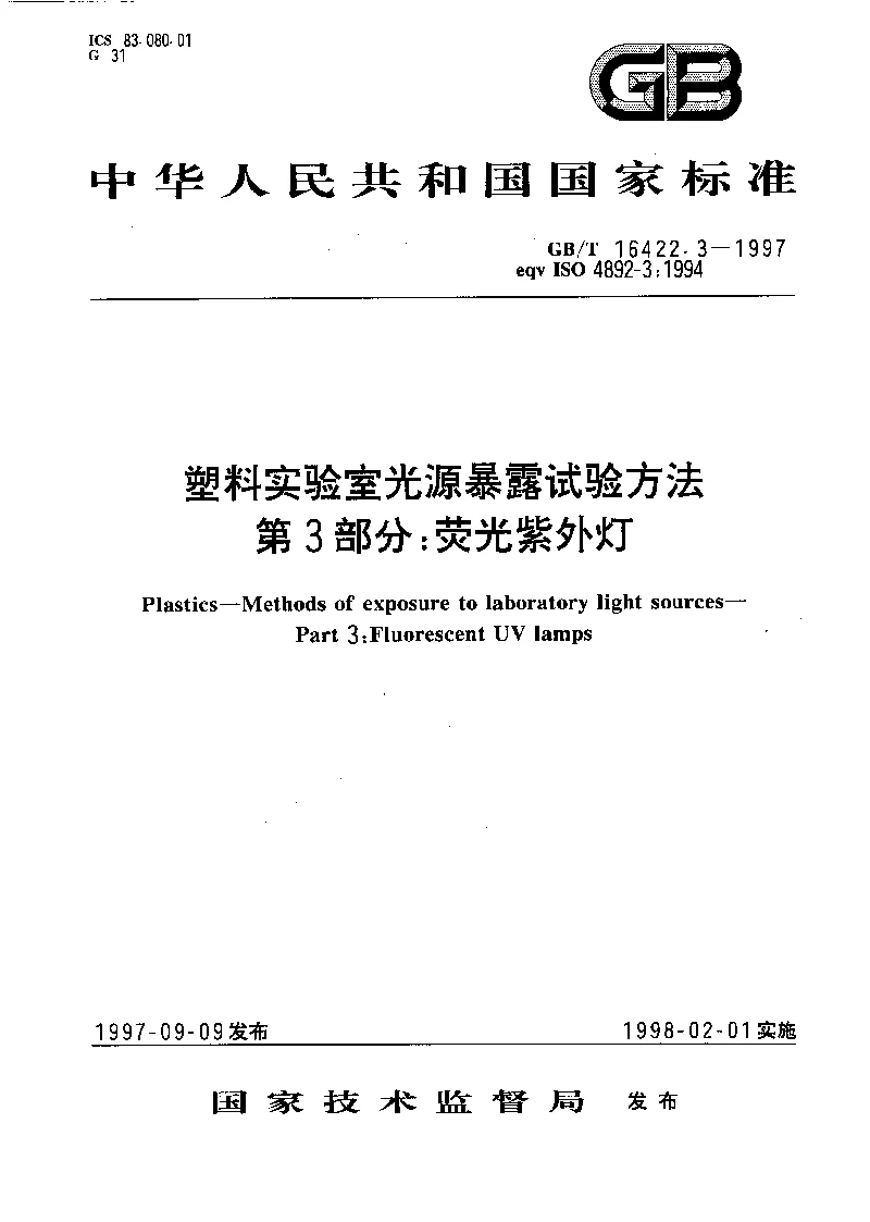 GBT 16422.3-1997 塑料实验室光源暴试验方法 第3部分：荧光紫外灯