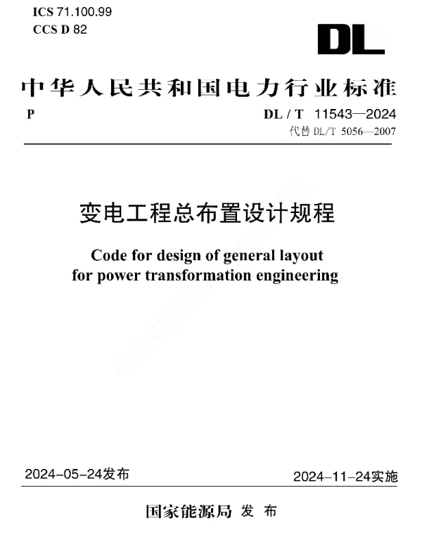DLT5056-2024变电工程总布置设计规程dlt11543 DLT5056-2024变电工程总布置设计规程dlt11543