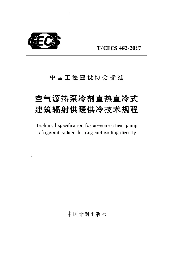 T_CECS_482-2017空气源热泵冷剂直热直冷式建筑辐射供暖供冷技术规程