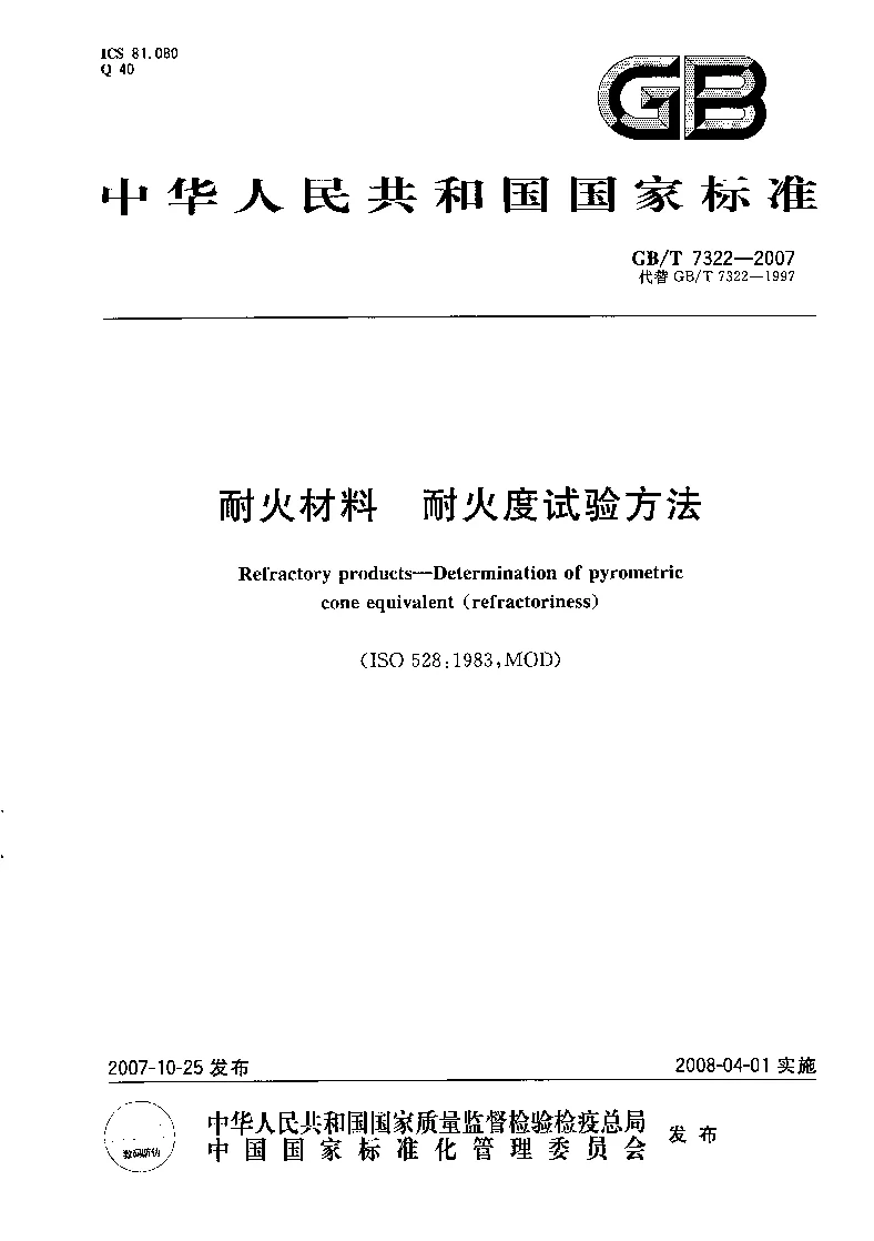 GBT 7322-2007 耐火材料耐火度试验方法