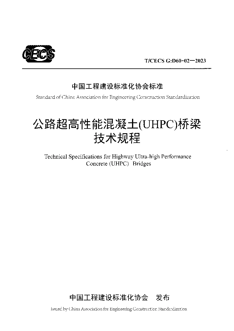 TCECS G：D60-02-2023 公路超高性能混凝土（UHPC）桥梁技术规程