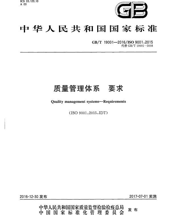 GBT 19001-2016质量管理体系要求