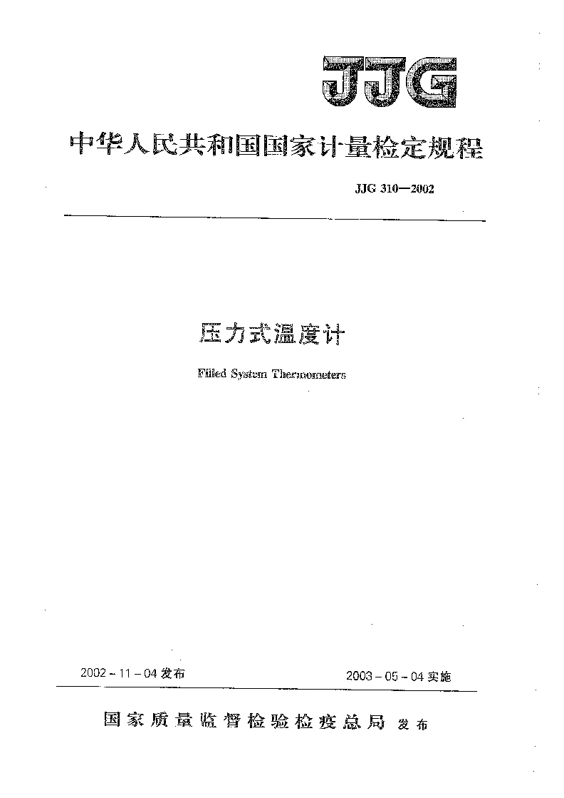JJG 310-2002 压力式温度计检定规程 JJG 310-2002 压力式温度计检定规程