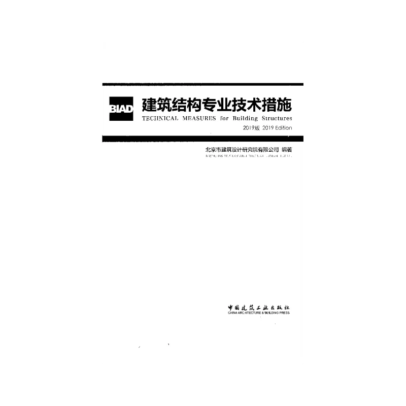 建筑结构专业技术措施（2019）