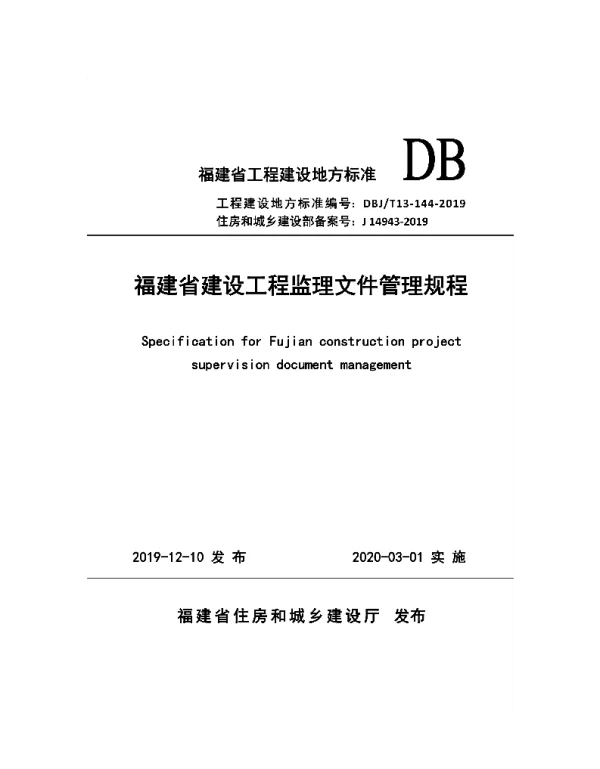 DBJ_T13-144-2019 福建省建设工程监理文件管理规程(65.9MB)2e0c5e892563bfc2