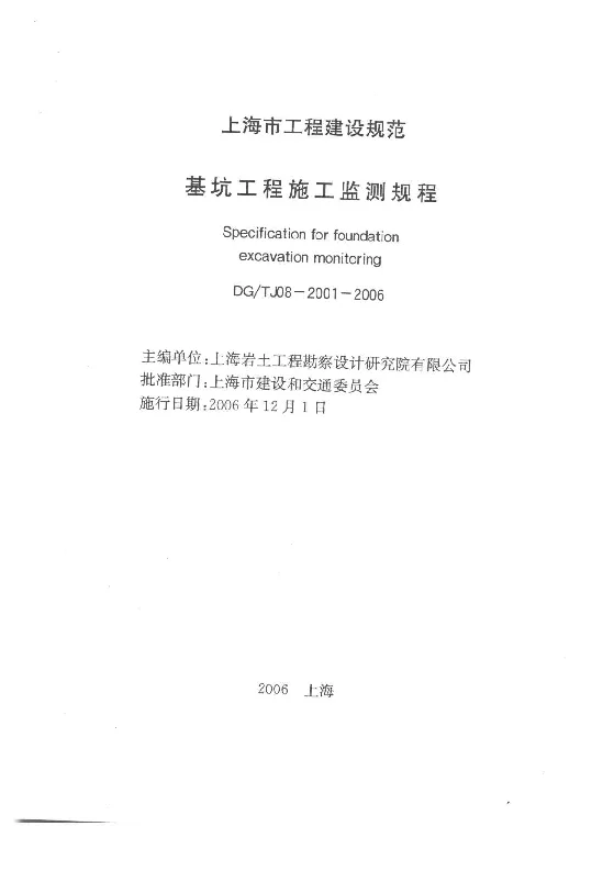 DG_TJ08-2001-2006基坑工程施工监测规程 DG_TJ08-2001-2006基坑工程施工监测规程