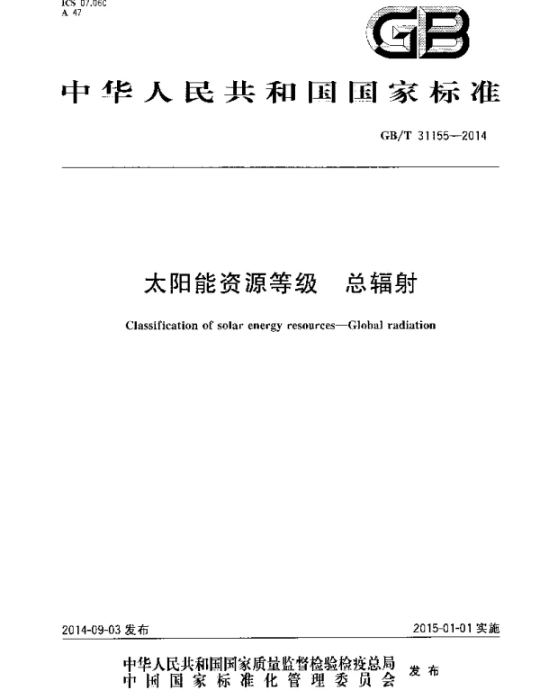 GBT 31155-2014 太阳能资源等级 总辐射