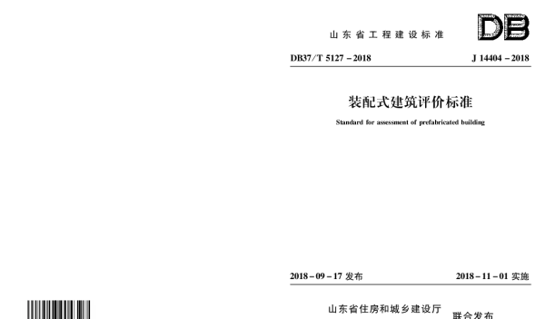 DB37T_5127-2018_装配式-建筑评价标准