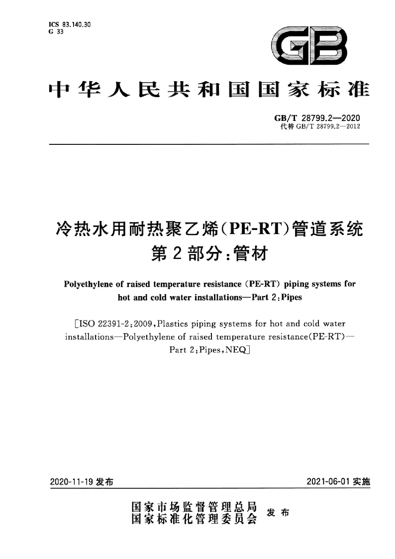 GB∕T 28799.2-2020 冷热水用耐热聚乙烯(PE-RT）管道系统 第2部分：管材