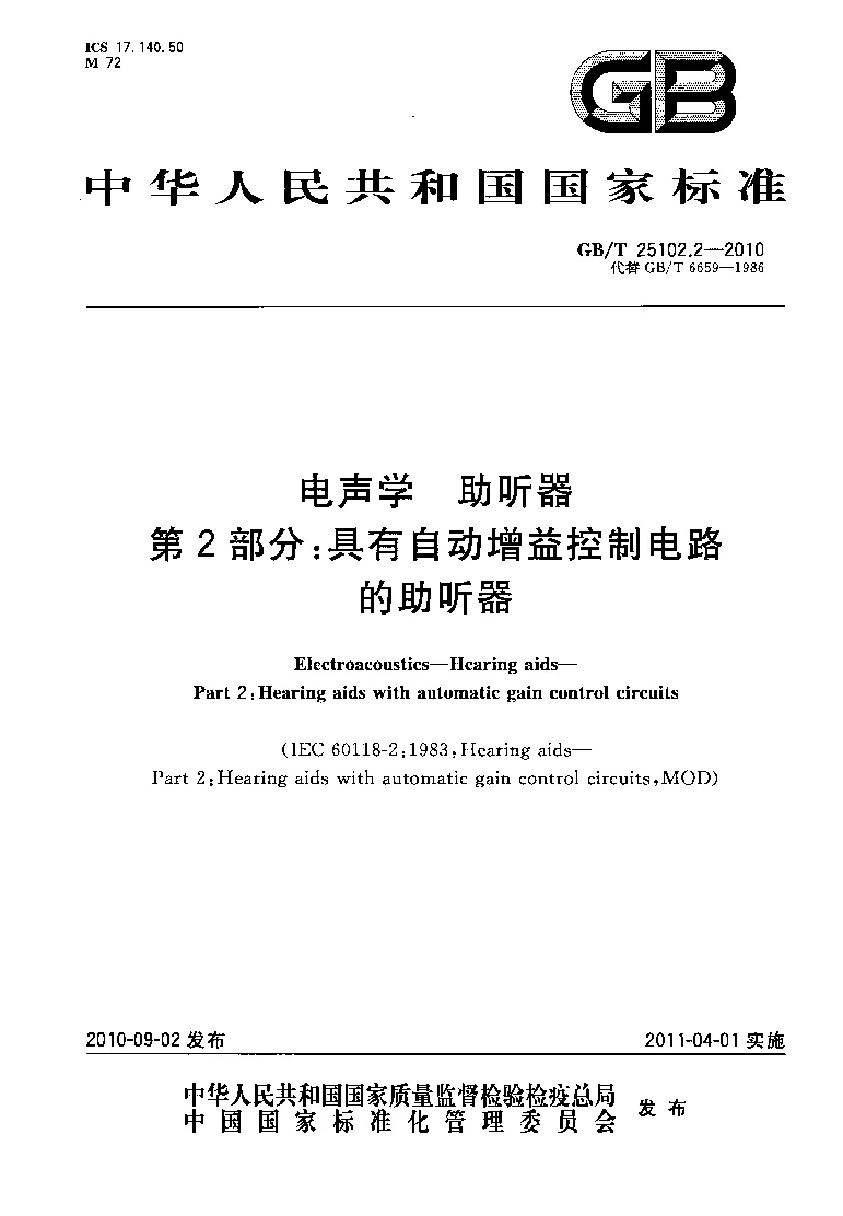GBT 25102.2-2010 电声学 助听器 第2部分：具有自动增益控制电路的助听器