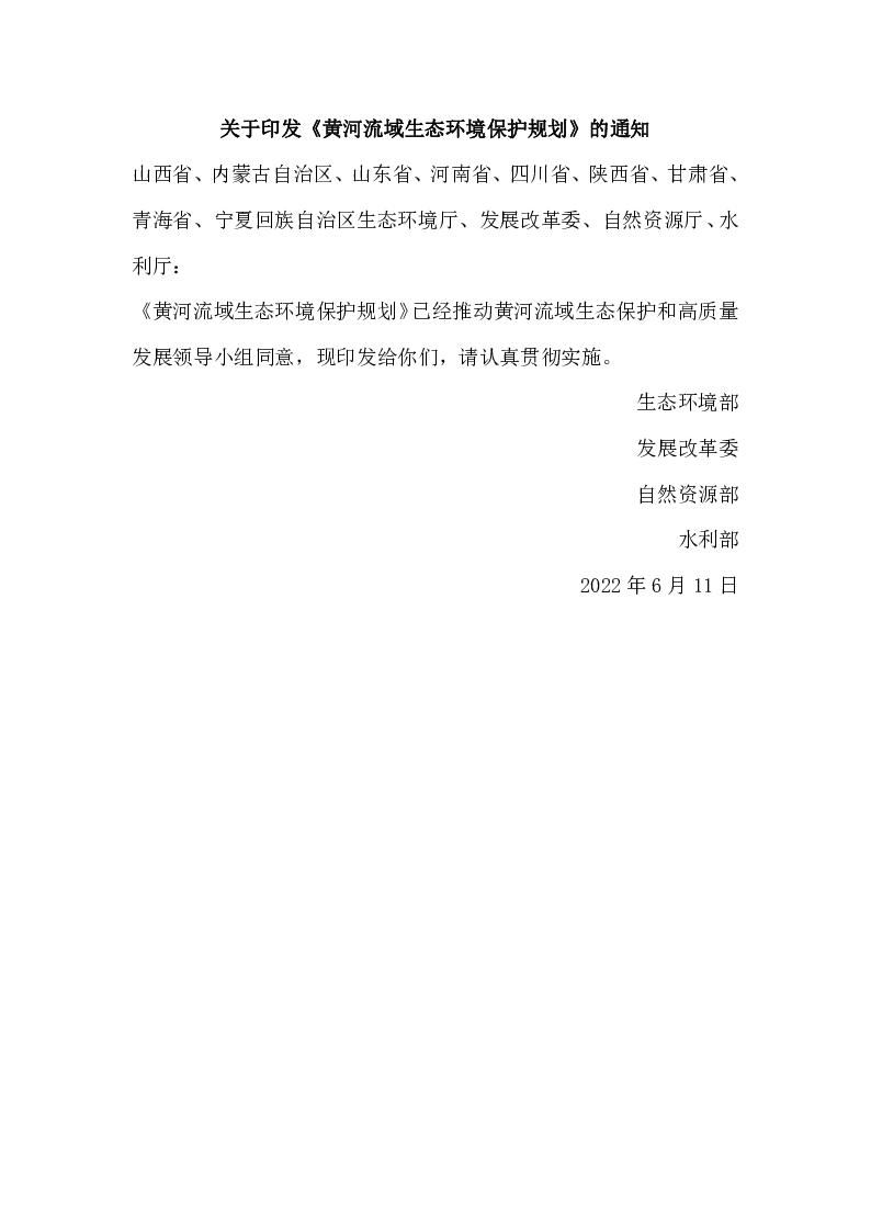 关于印发《黄河流域生态环境保护规划》的通知 关于印发《黄河流域生态环境保护规划》的通知