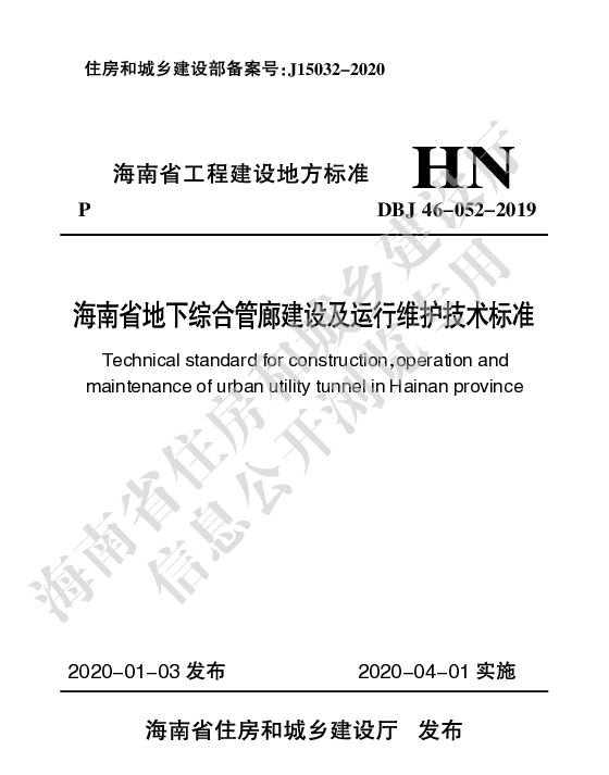 DBJ46-052-2019_海南省地下综合管廊建设及运行维护技术标准