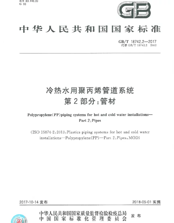 GBT18742.2-2017 冷热水用聚丙烯管道系统 第2部分：管材
