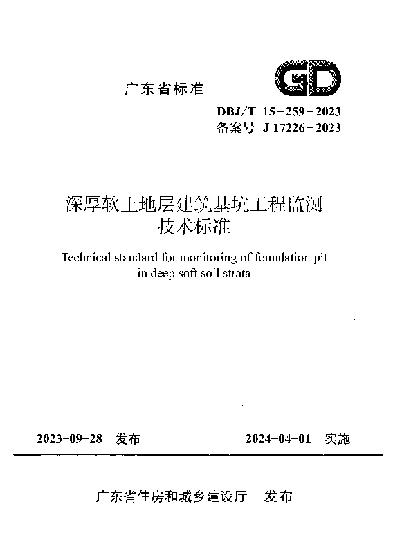 DBJT15-259-2023 深厚软土地层建筑基坑工程监测技术标准 DBJT15-259-2023 深厚软土地层建筑基坑工程监测技术标准