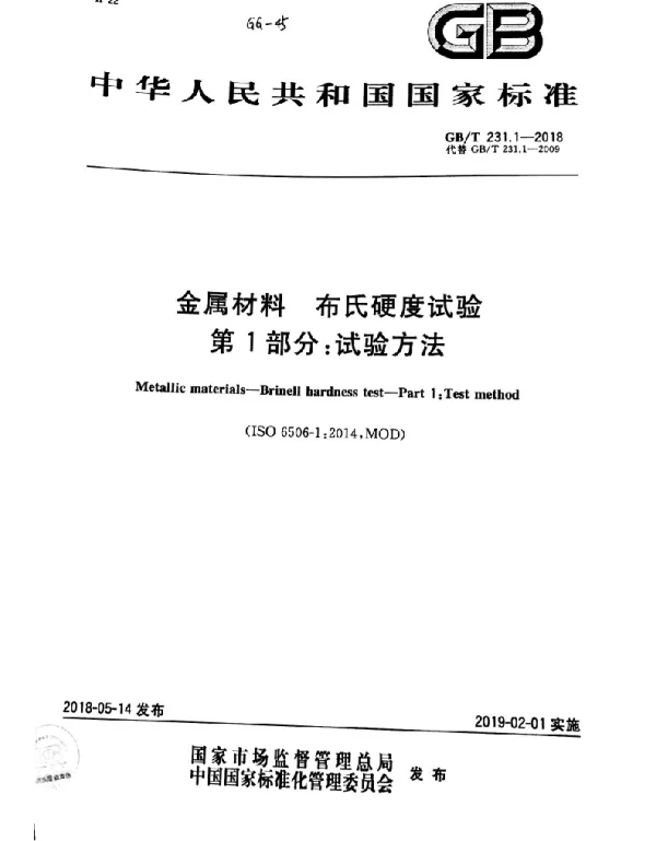 GBT 231.1-2018 金属材料 布氏硬度试验 第1部分：试验方法