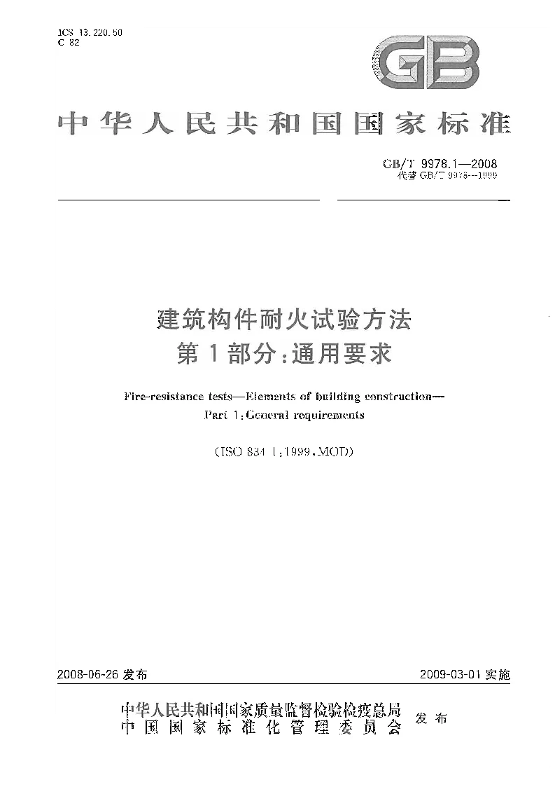 GBT 9978.1-2008 建筑构件耐火试验方法  第1部分:通用要求 GBT 9978.1-2008 建筑构件耐火试验方法  第1部分:通用要求